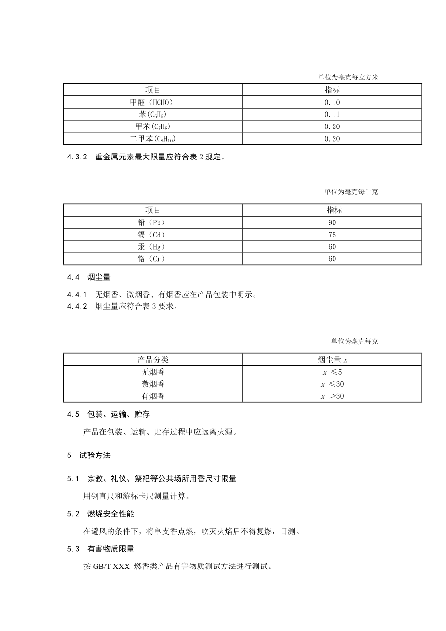 燃香类产品安全通用技术条件国家标准.doc_第2页