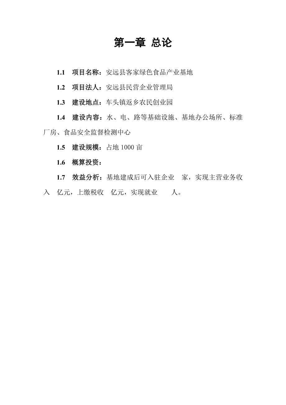 客家绿色食品产业基地项目建议书.doc_第3页