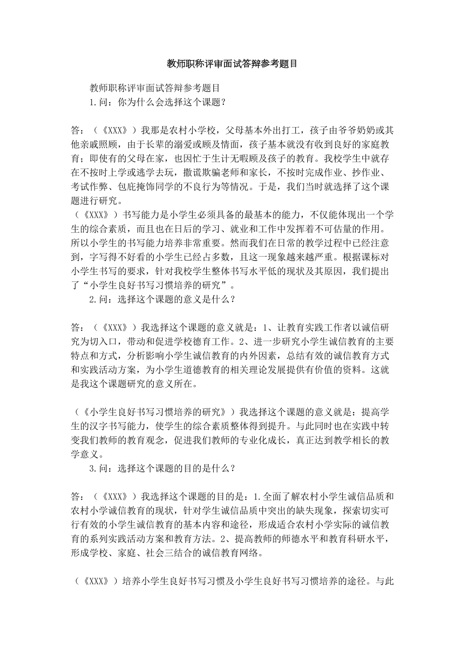 教师职称评审面试答辩参考题目.doc_第1页