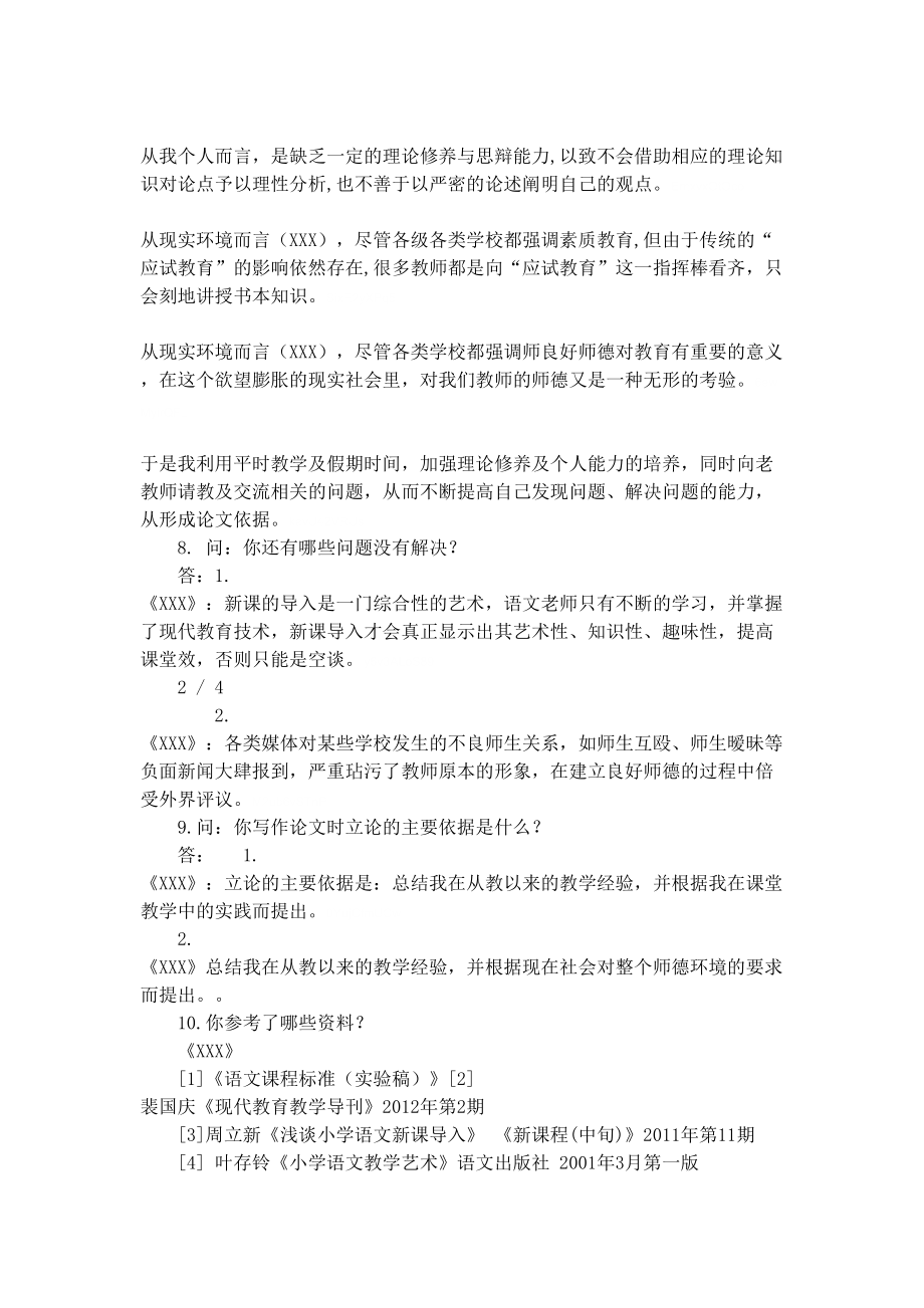 教师职称评审面试答辩参考题目.doc_第3页