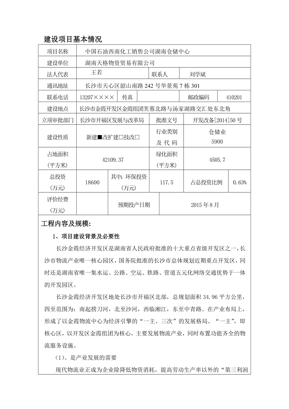 中国石油西南化工销售公司湖南仓储中心环境影响报告表.doc_第3页