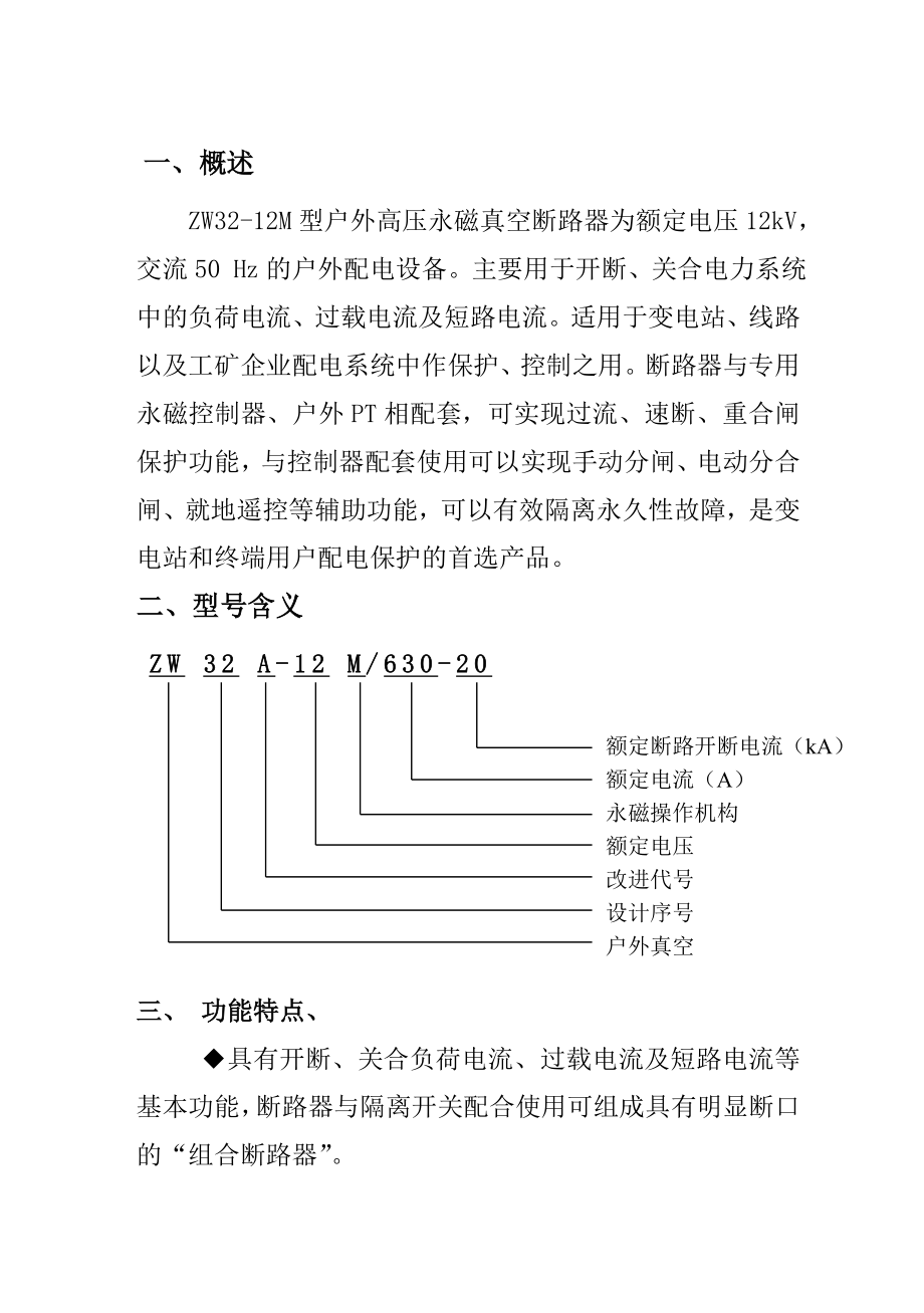 户外高压真空断路器ZW32永磁安装使用说明书.doc_第2页