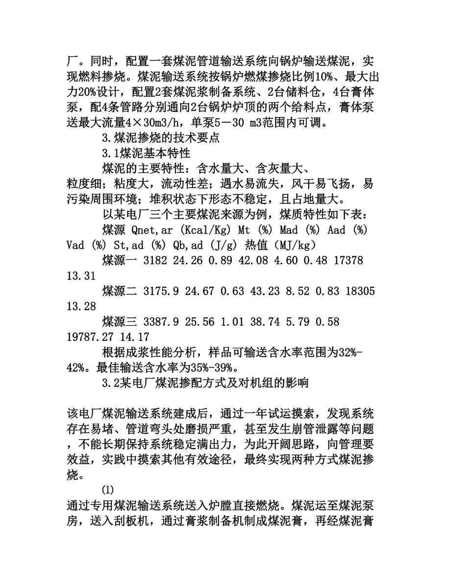 关于火电厂循环流化床锅炉煤泥掺烧的技术要点及经济性测算[权威资料].doc_第2页