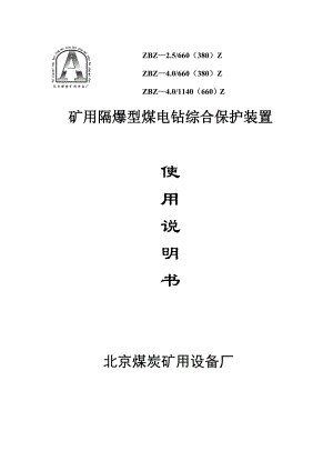 矿用隔爆型煤电钻综合保护装置 使 用 说 明 书 北京煤炭矿用设备厂 ....doc