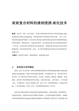 炭炭复合伙料的液相浸渍炭化技巧[精华].doc