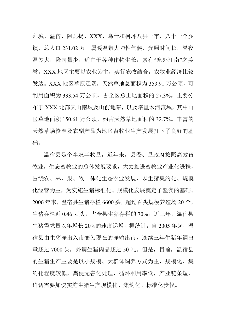 温宿县某养殖场无公害生猪养殖建设工程项目申请报告.doc_第3页