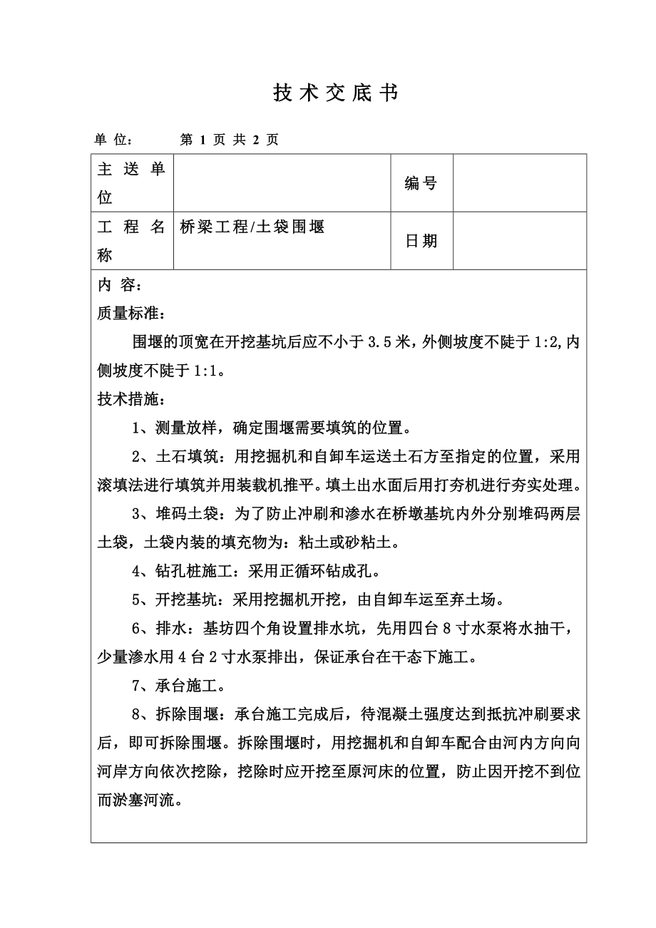 桥梁工程分项施工技术交底全套.doc_第2页