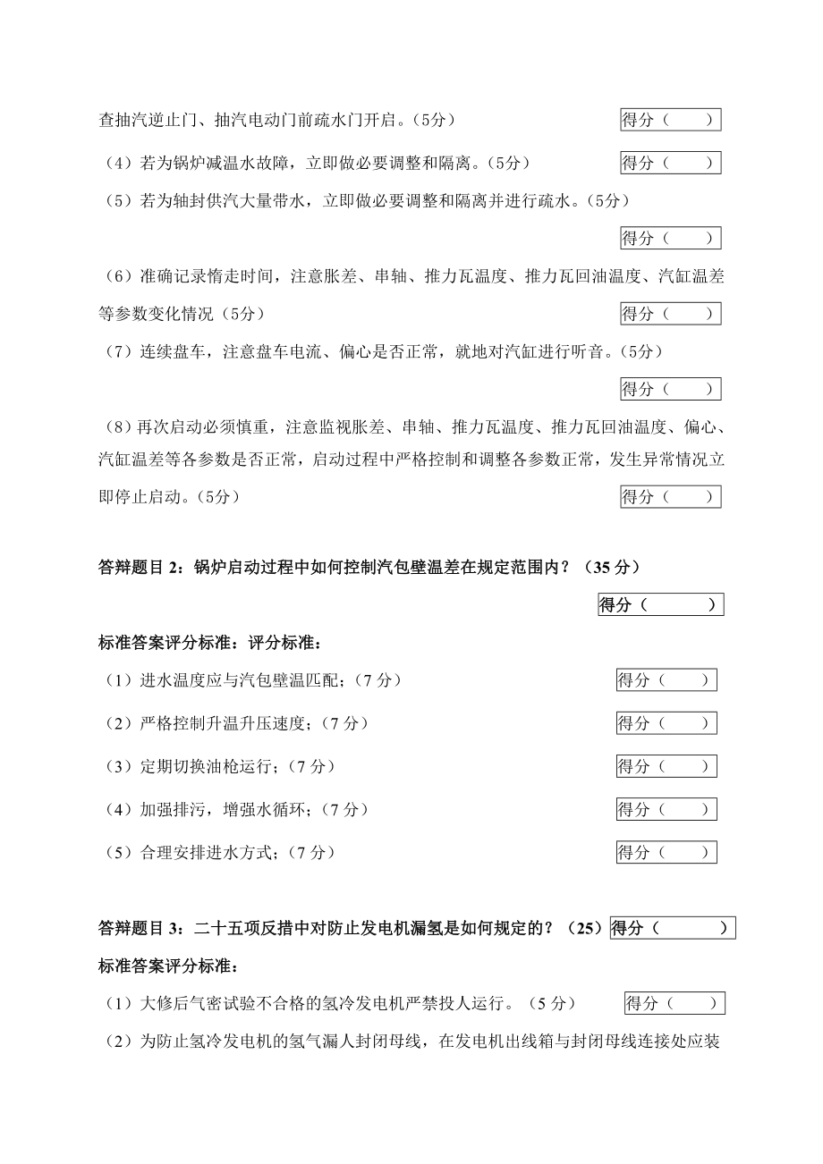 2005火电机组运行事故处理技能大赛竞赛答辩试题及评分标准01.doc_第2页