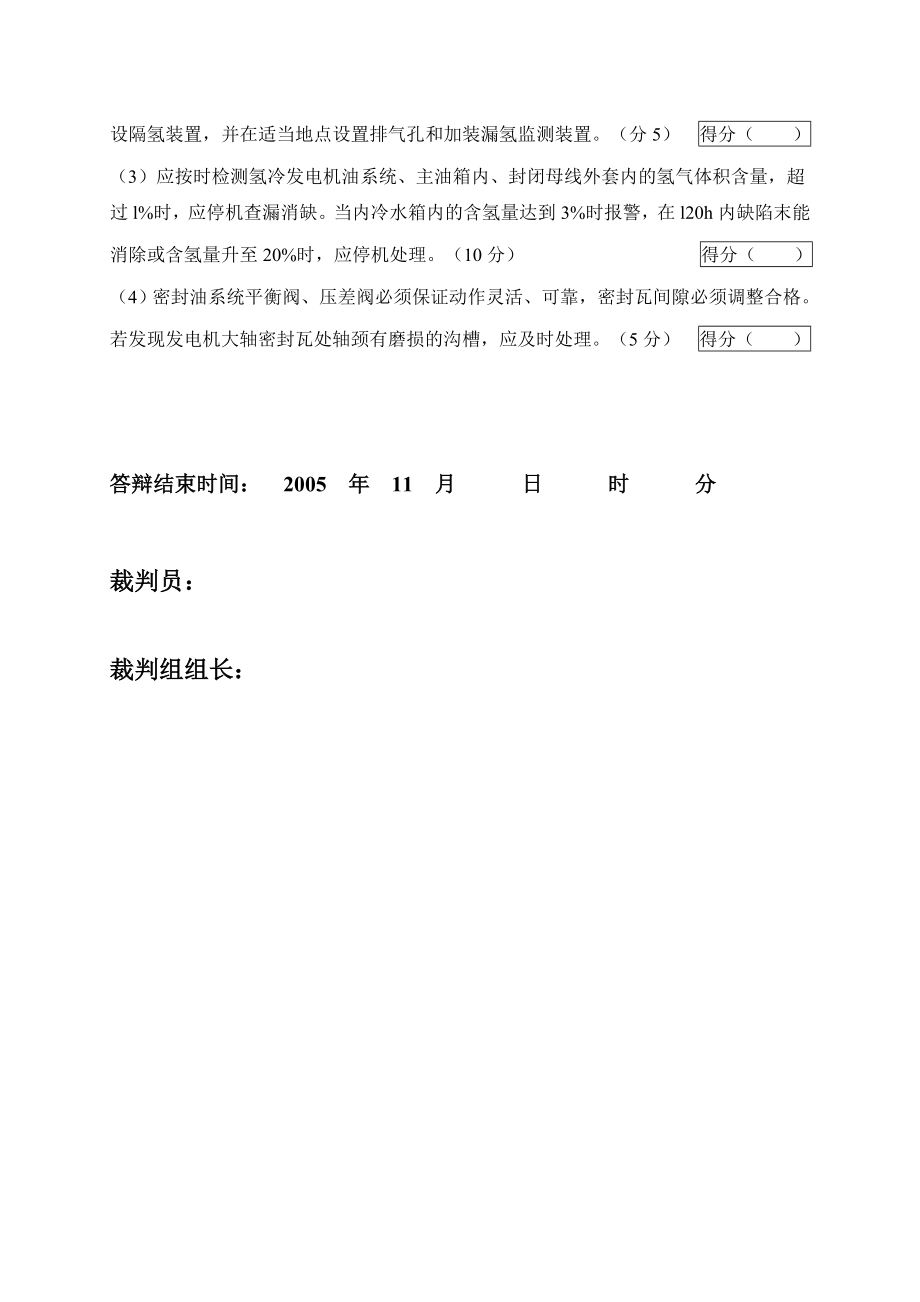 2005火电机组运行事故处理技能大赛竞赛答辩试题及评分标准01.doc_第3页