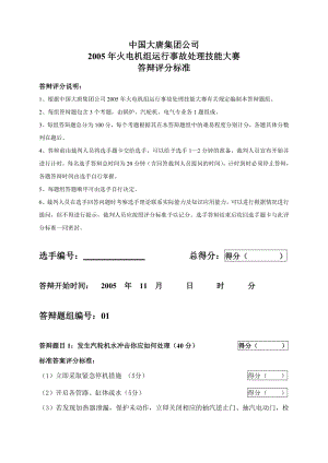 2005火电机组运行事故处理技能大赛竞赛答辩试题及评分标准01.doc