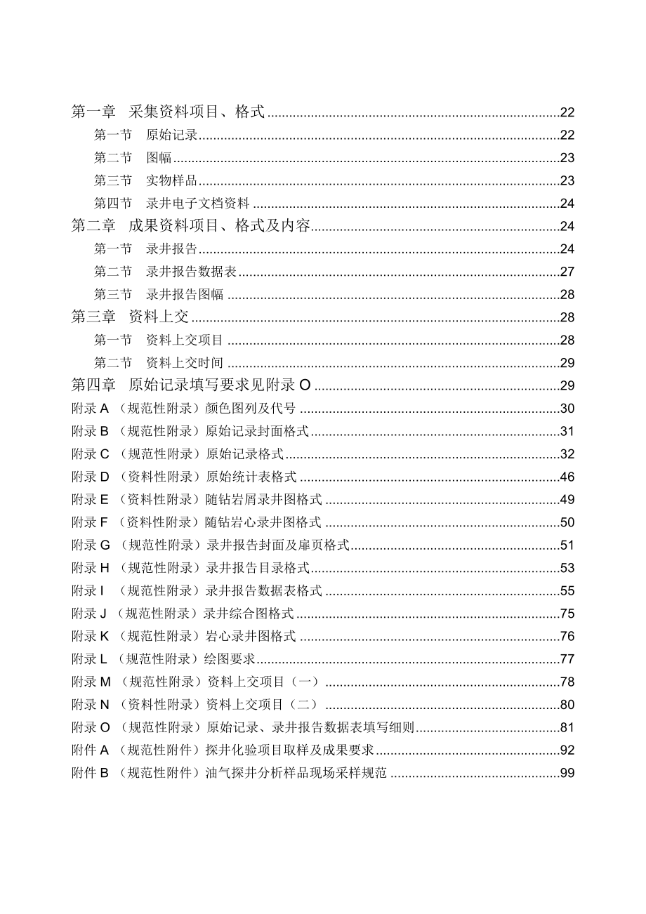 录井资料采集与整理规范.doc_第3页