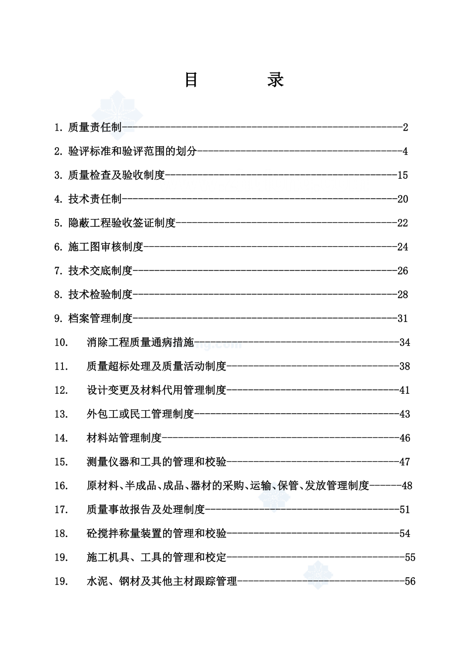 【精品文档】500kV改接线路工程质量、技术管理制度汇编.doc_第1页