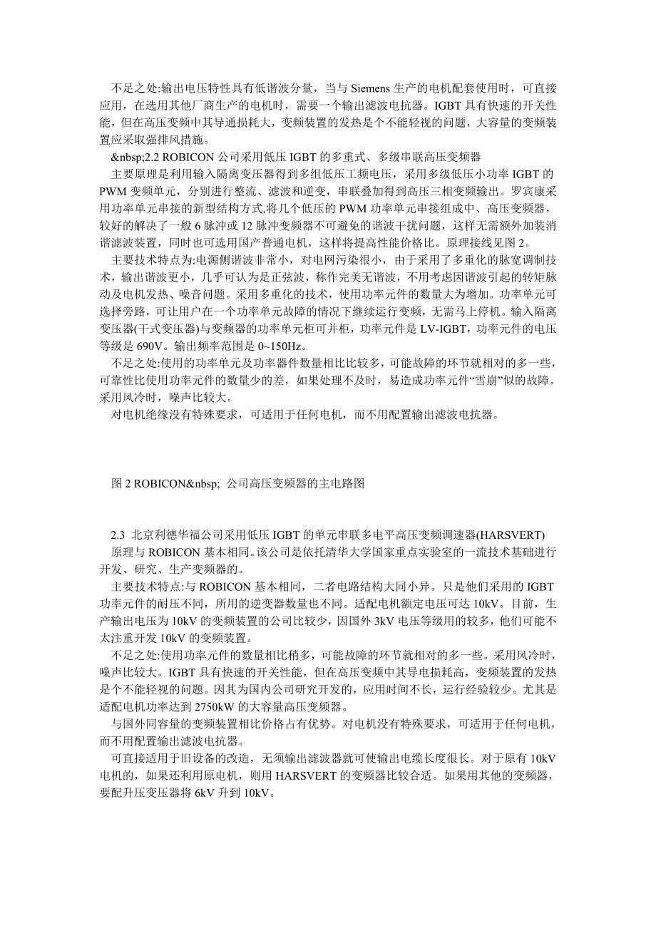 大容量中压变频调速装置在英那河水源泵站中的应用.doc_第2页