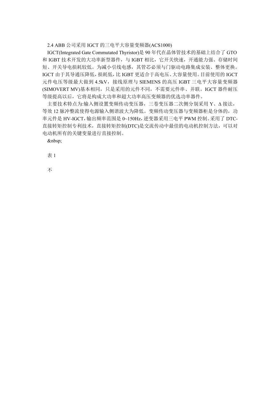 大容量中压变频调速装置在英那河水源泵站中的应用.doc_第3页