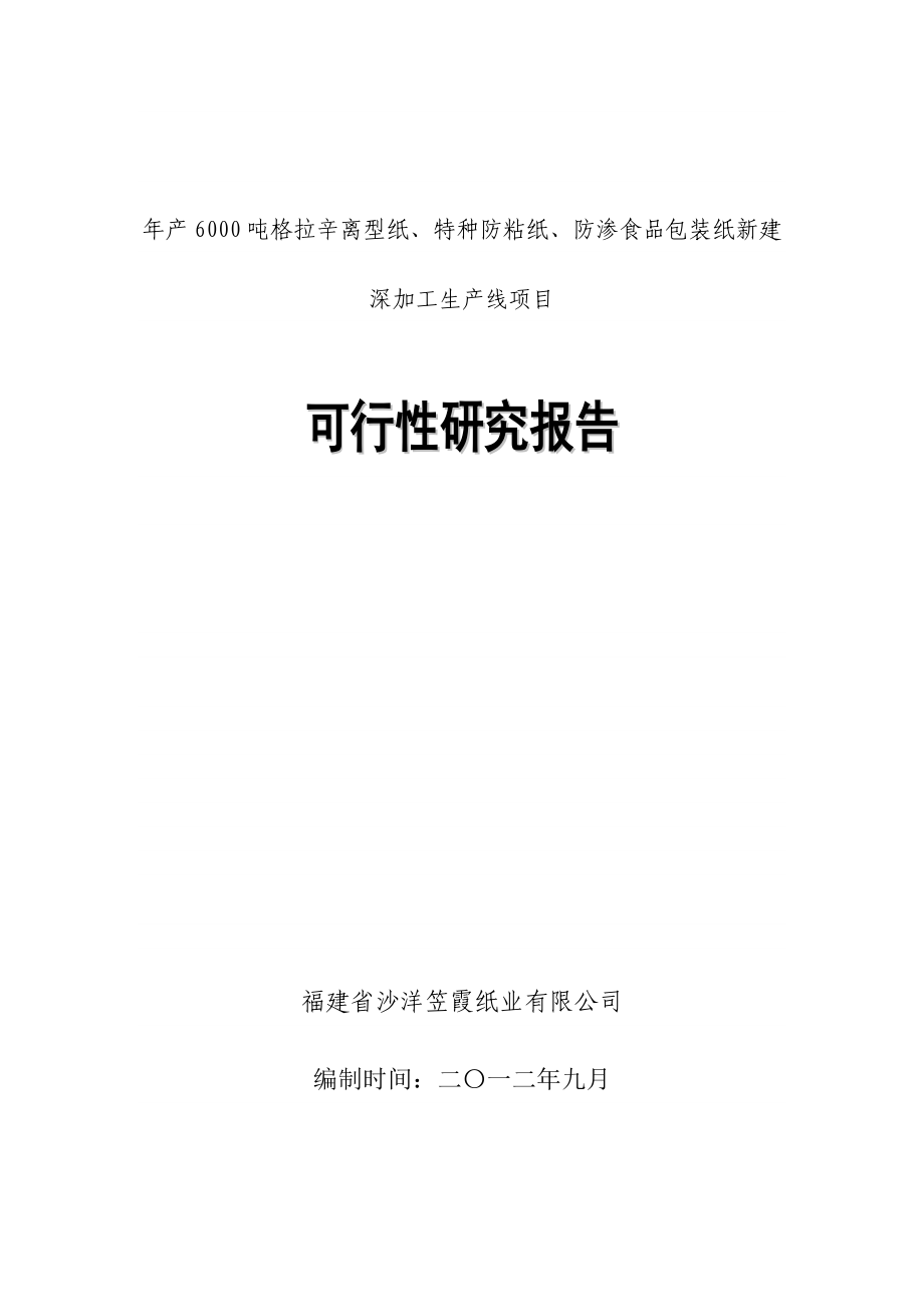 纸制品加工项目可行性报告.doc_第1页