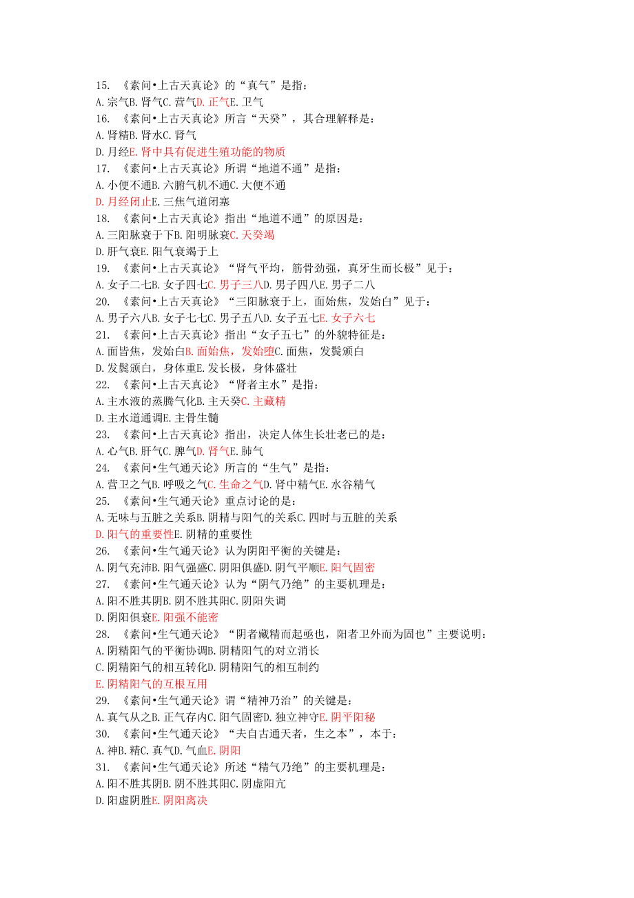 最新内经考试复习题选.doc_第2页