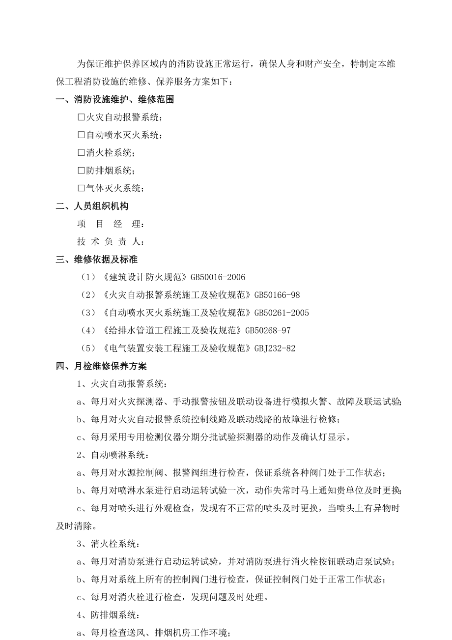 消防设施维保方案(标准月检).doc_第2页