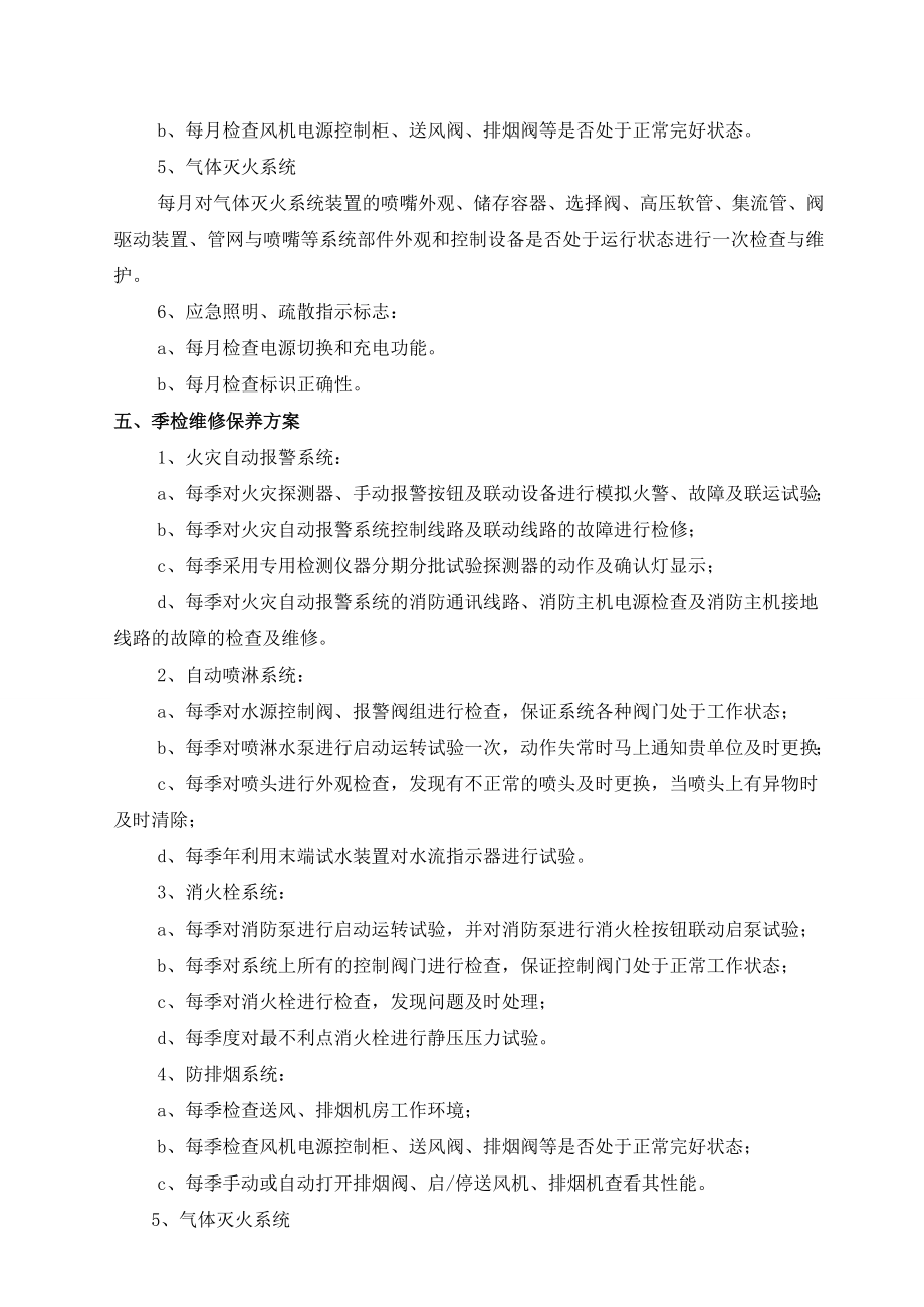 消防设施维保方案(标准月检).doc_第3页