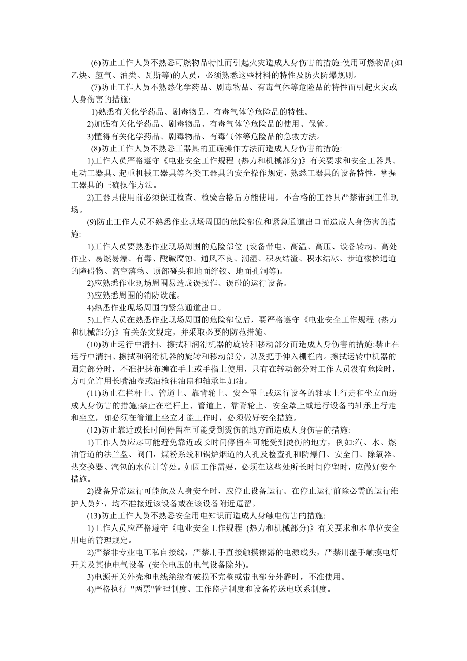 火电厂典型危险点分析预控措施.doc_第3页