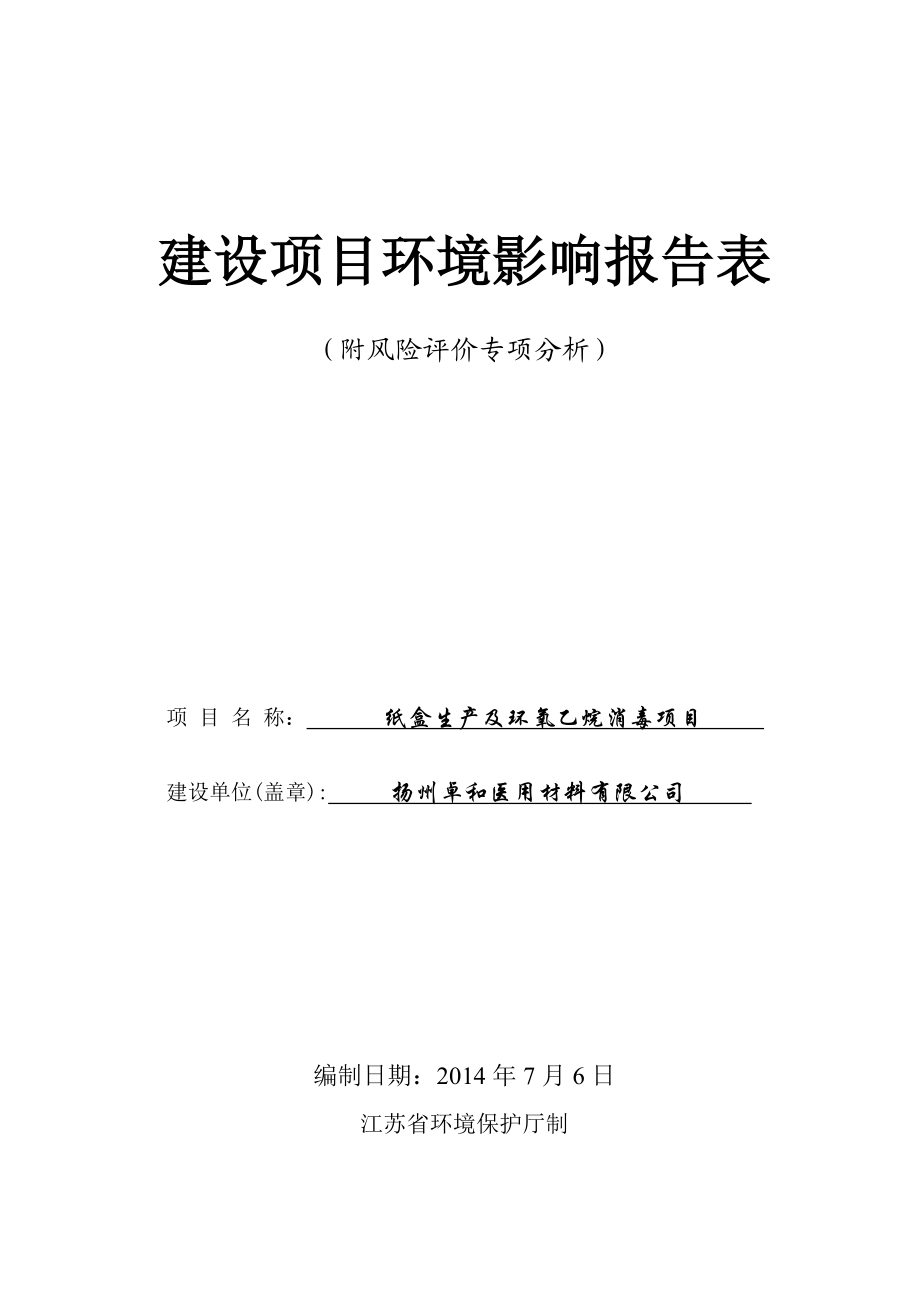 环境影响评价报告全本公示简介：1纸盒生产及环氧乙烷消毒项目仪征市陈集镇西山南路118号扬州卓和医用材料有限公司扬州美境环保科技有限责任公司11.68523.d.doc_第1页