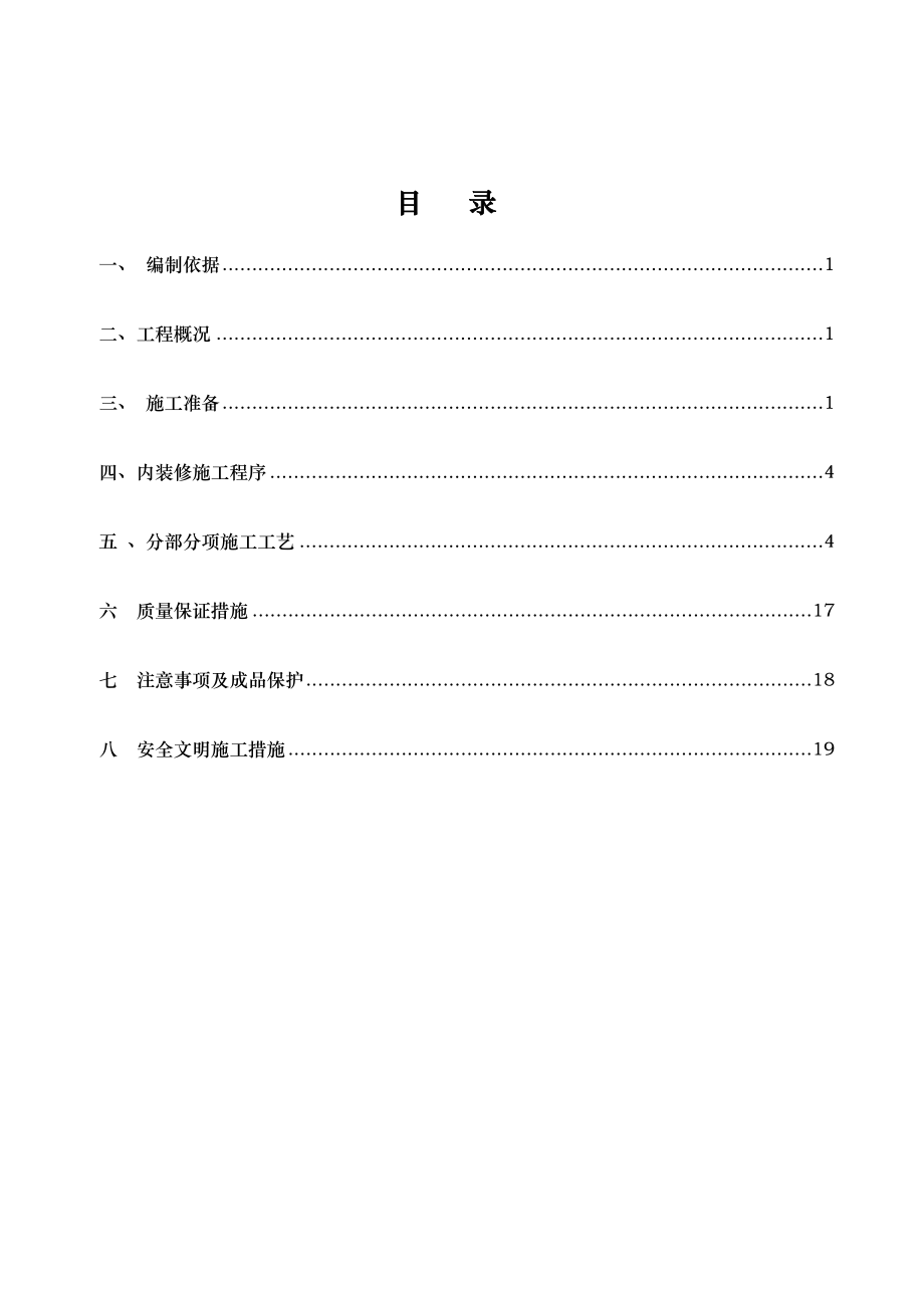 整体维修工程内装修工程施工组织设计方案.doc_第1页