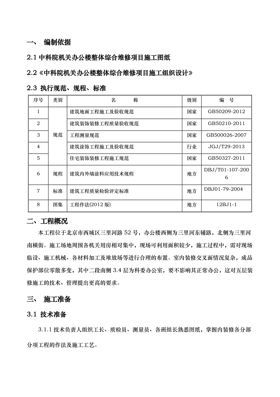 整体维修工程内装修工程施工组织设计方案.doc_第2页