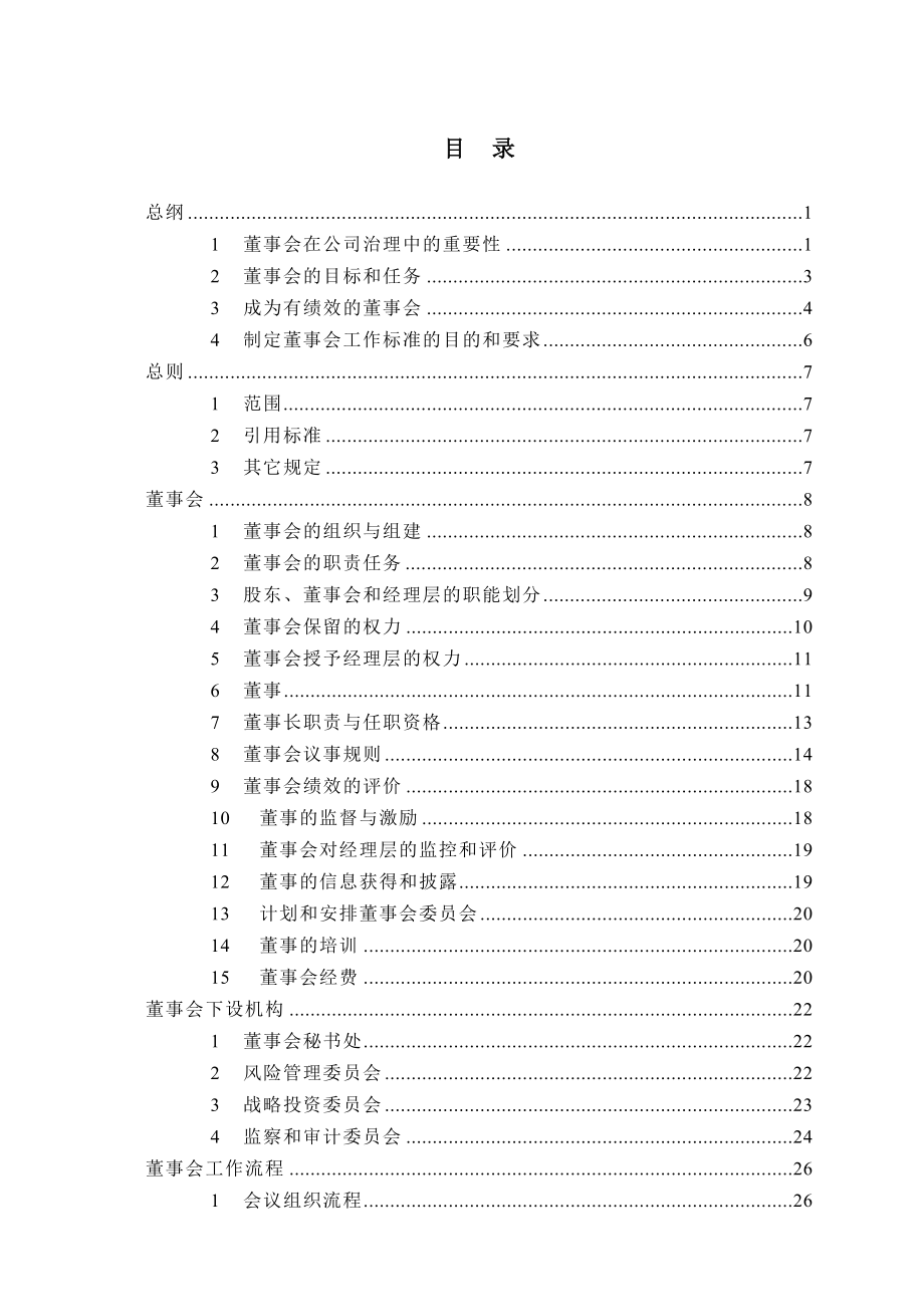 控股有限公司集团董事会工作规则终稿.doc_第2页