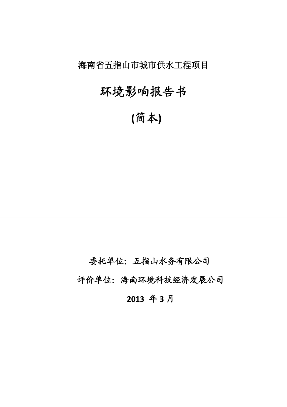 海南省五指山市城市供水工程项目环境影响报告书.doc_第1页