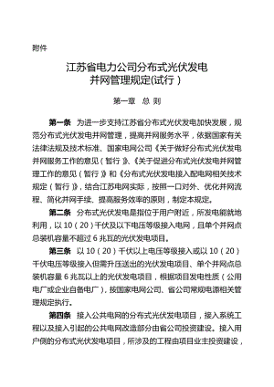 电力公司分布式光伏发电并网管理规定(试行).doc