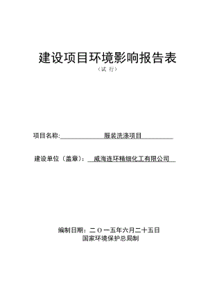 环境影响评价报告全本公示简介：服装洗涤项目.doc