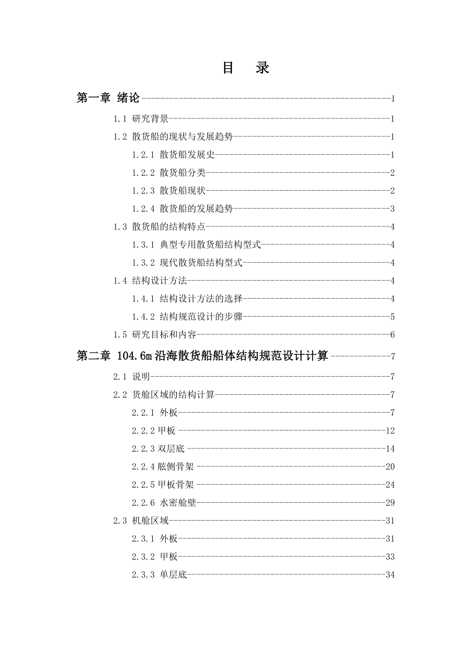 104.6 m沿海散货船船体结构规范设计论文.doc_第3页