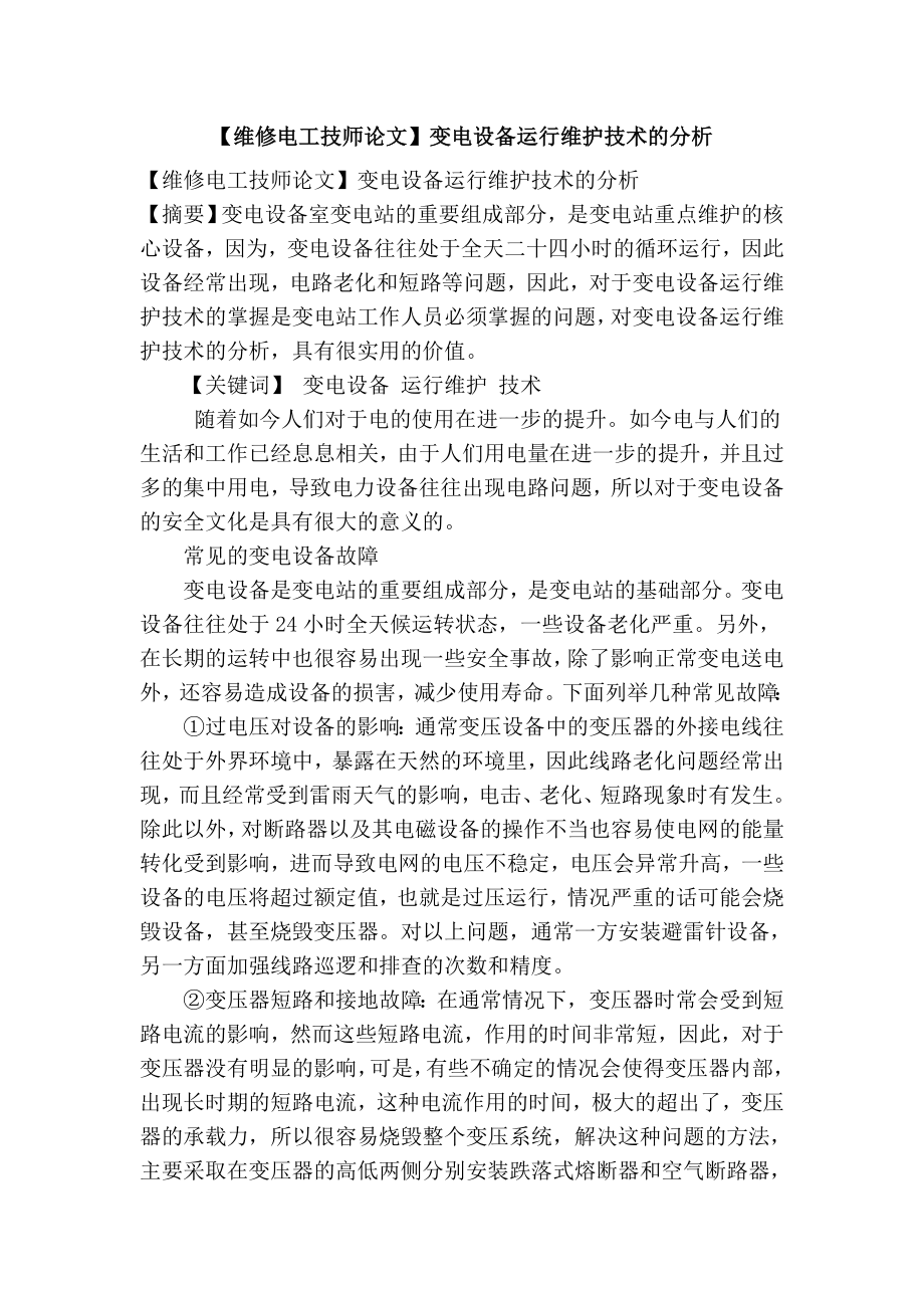 维修电工技师论文变电设备运行维护技术的分析.doc_第1页