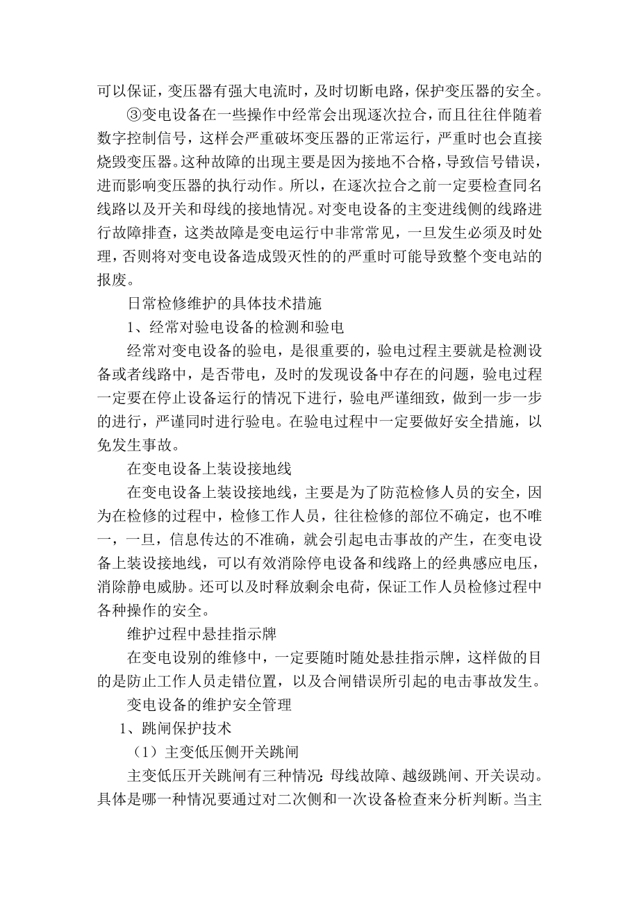 维修电工技师论文变电设备运行维护技术的分析.doc_第2页