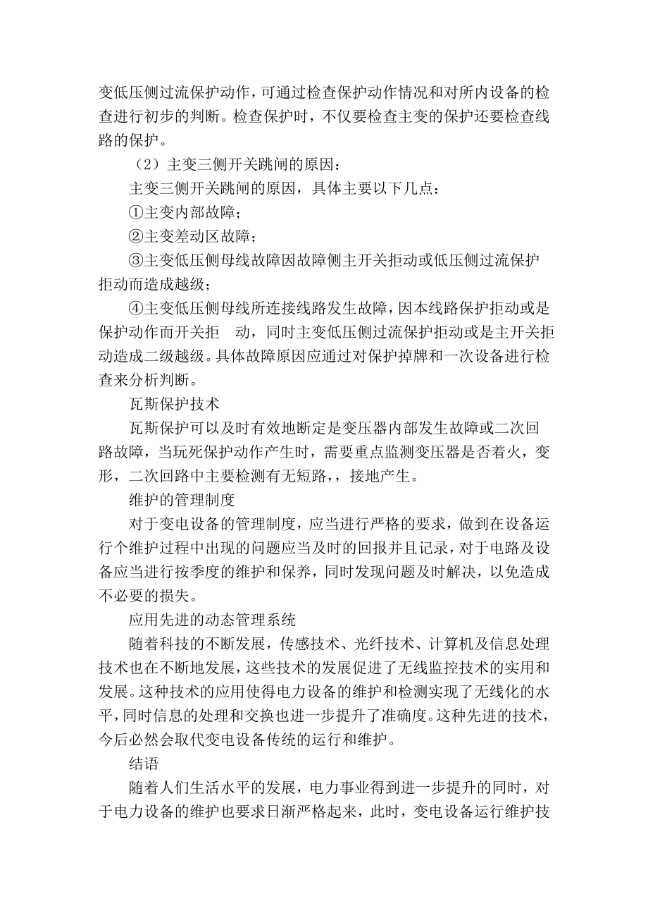 维修电工技师论文变电设备运行维护技术的分析.doc_第3页