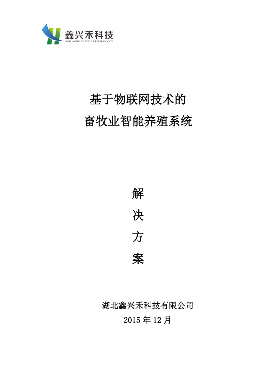 新版畜牧业智能养殖系统解决方案.doc_第1页