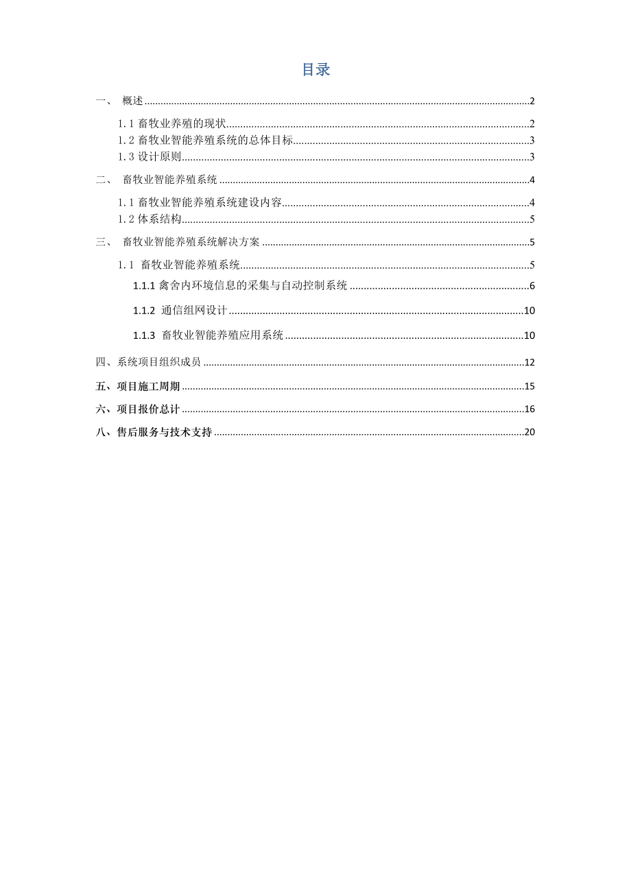 新版畜牧业智能养殖系统解决方案.doc_第2页