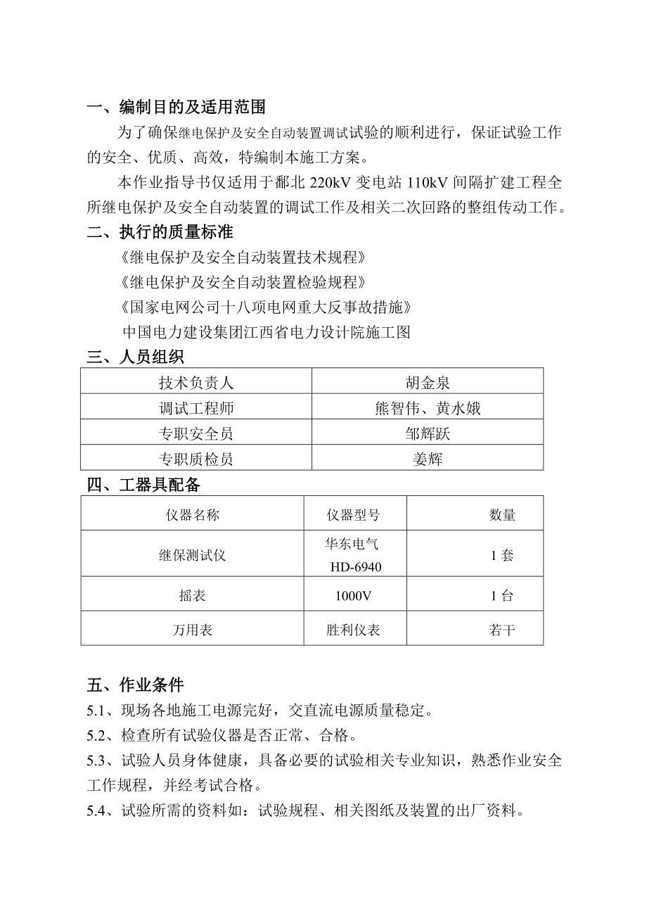 220kV变电站110kV间隔扩建工程继电保护调试施工方案.doc_第1页