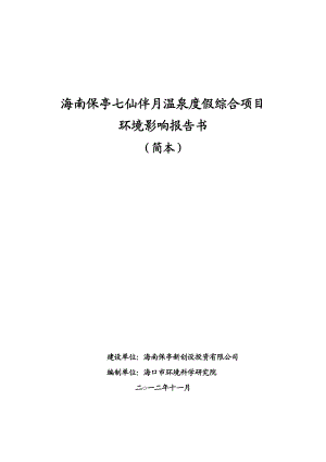 海南保亭七仙伴月温泉度假综合项目环境影响报告书简本.doc