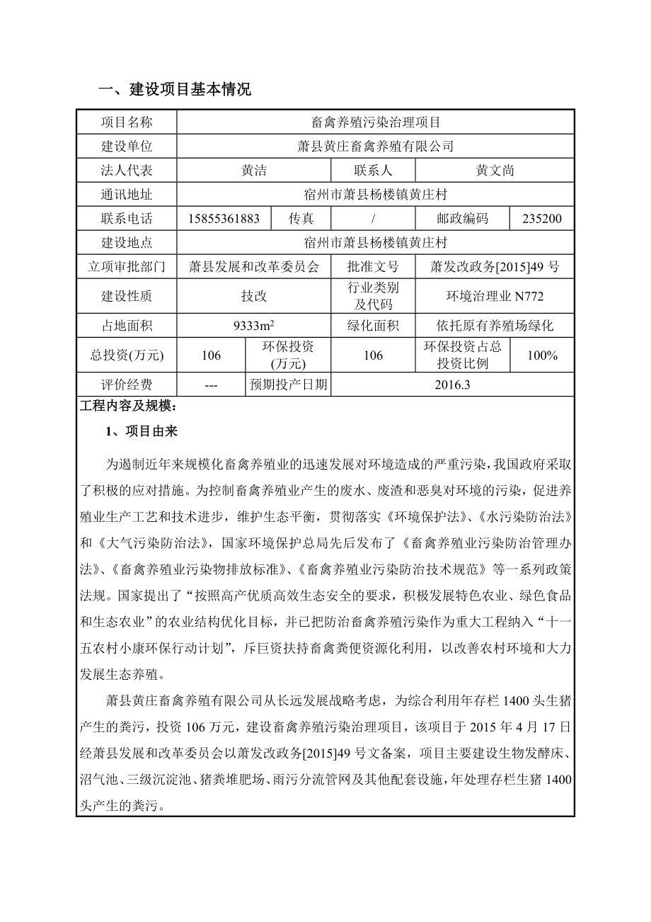 环境影响评价报告公示：黄庄畜禽养殖畜禽养殖污染综合治理项目申请的公示1566.doc环评报告.doc_第1页