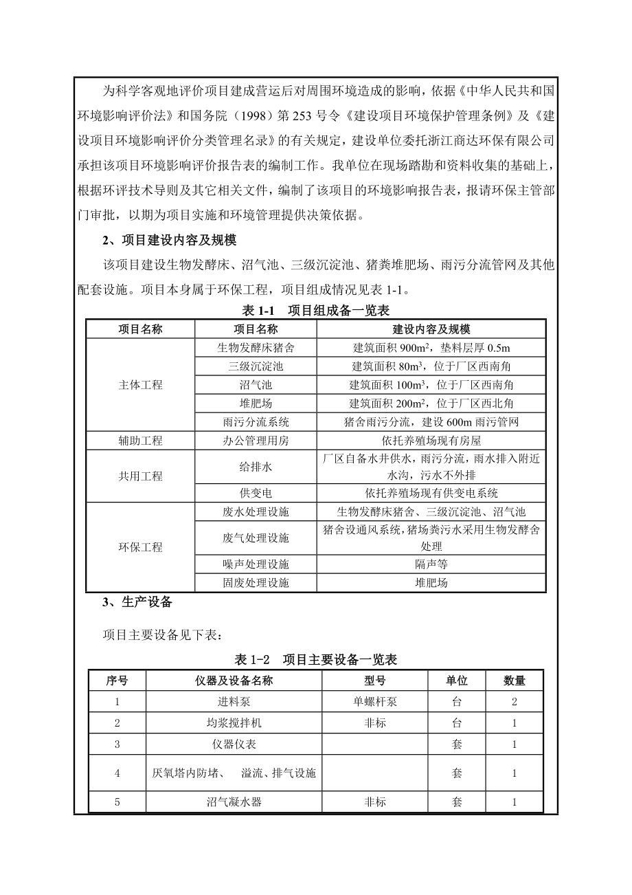 环境影响评价报告公示：黄庄畜禽养殖畜禽养殖污染综合治理项目申请的公示1566.doc环评报告.doc_第2页