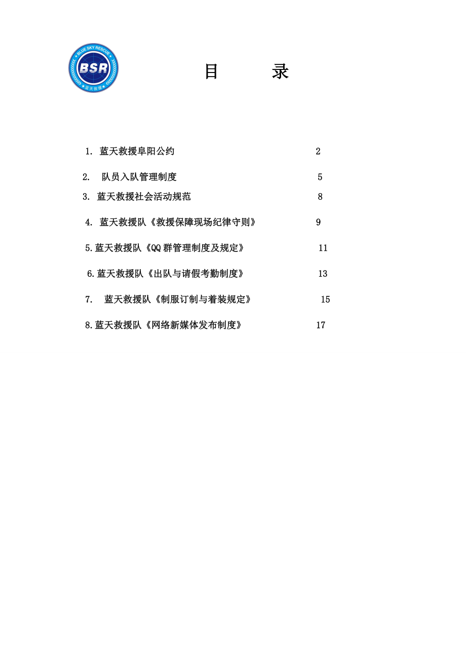 最新蓝天救援队员学习规章制度资料.doc_第1页