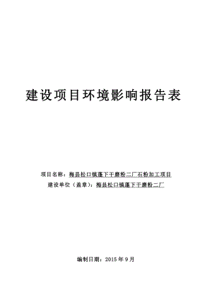 环境影响评价报告公示：松口镇蓬下干磨粉二厂石粉加工环境影响报告表环评报告.doc