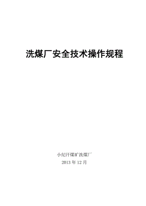 陕西华电榆横煤电有限责任公司小纪汗煤矿洗煤厂安全技术操作规程.doc