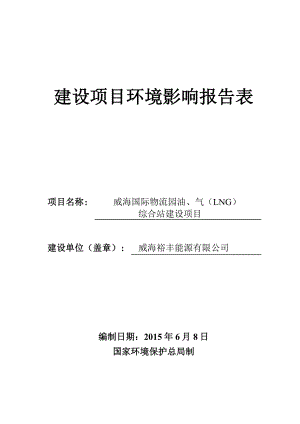 模版环境影响评价全本威海裕丰能源有限公司威海国际物流园油、气（LNG）综合站项目受理情况的公示2720.doc