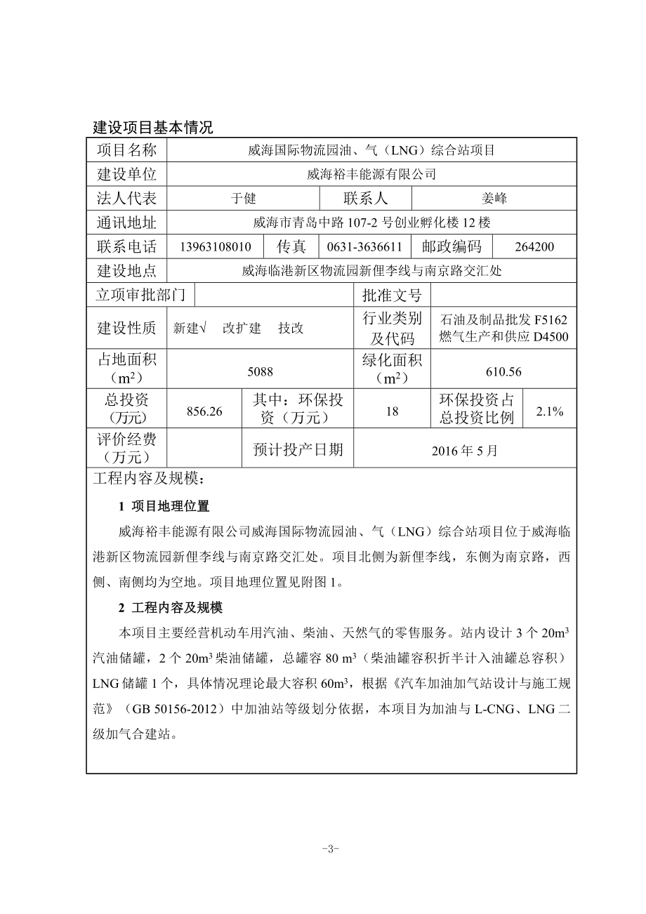 模版环境影响评价全本威海裕丰能源有限公司威海国际物流园油、气（LNG）综合站项目受理情况的公示2720.doc_第3页