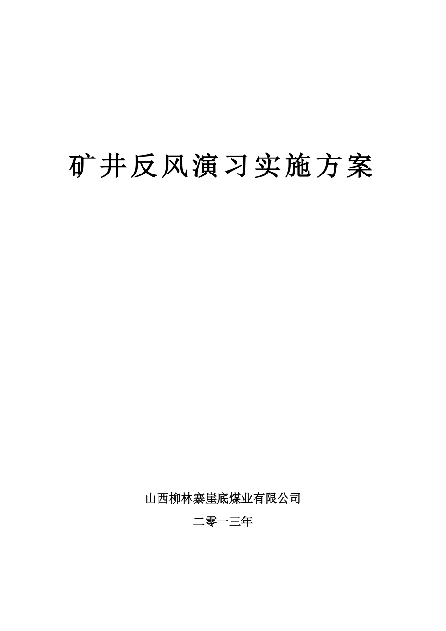 矿井反风演习实施方案().doc_第1页