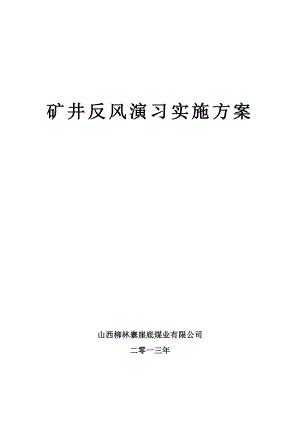 矿井反风演习实施方案().doc