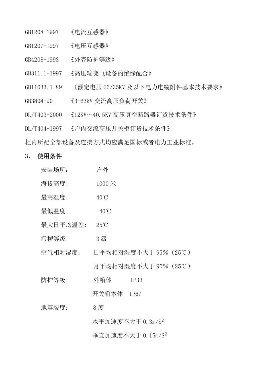 10kV环网柜技术规范书.doc_第3页