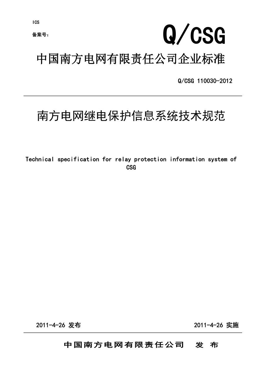 南方电网继电保护信息系统技术规范.doc_第1页