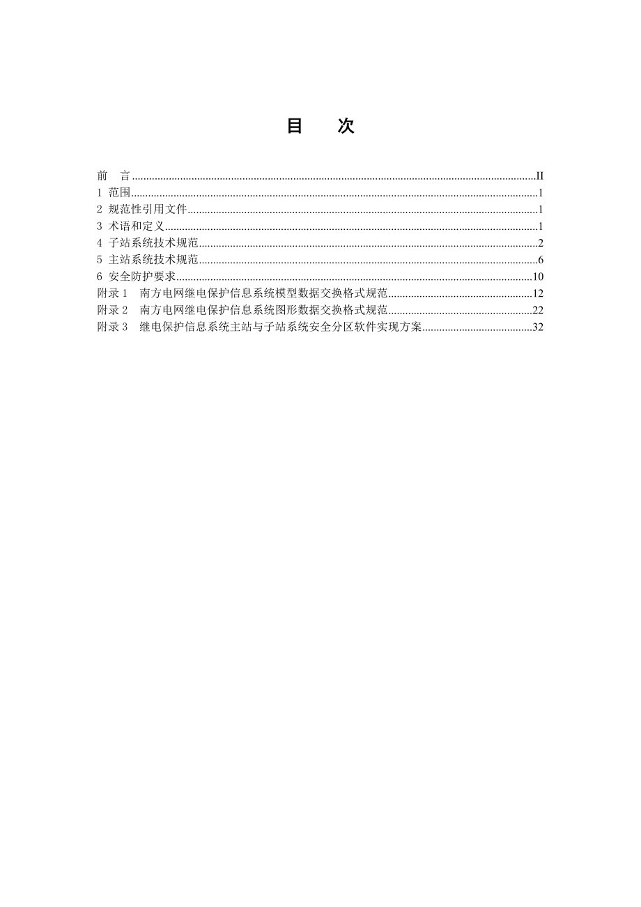 南方电网继电保护信息系统技术规范.doc_第3页